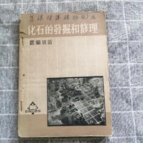 化石的发掘和修理、怎样采集植物化石（两本）