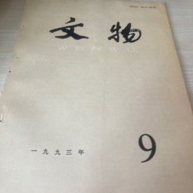 文物1993年9期