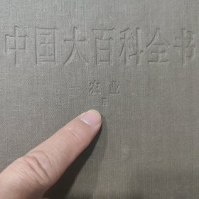 中国大百科全书-农业卷1+2【总共二卷】