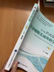 耳鼻咽喉头颈外科学（第3版供基础、临床、护理、预防、口腔、中医、药学、医学技术类等专业用）