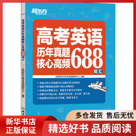 正版書籍高考英語歷年真題核心高頻688詞匯合肥新東方高考英語教研中心9787572230998新華倉(cāng)庫(kù)多倉(cāng)直發(fā)