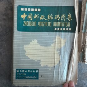 中国邮政编码图集