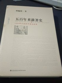 五百年来谁著史（增订本）