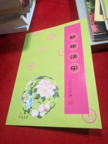 面值4.20元、小全张邮票、1.2 +3.0 元、全新带折 2010年 新年快乐贺卡折、6封合售，见图