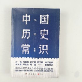 中国历史常识（通关中国历史的289个必备常识线索）