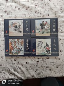 三国演义连环画刘锡永专辑4册，二士争功，虎牢关，长坂坡，赤壁大战