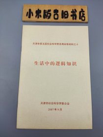 生活中的逻辑知识 天津市第五届社会科学普及周宣传材料之十