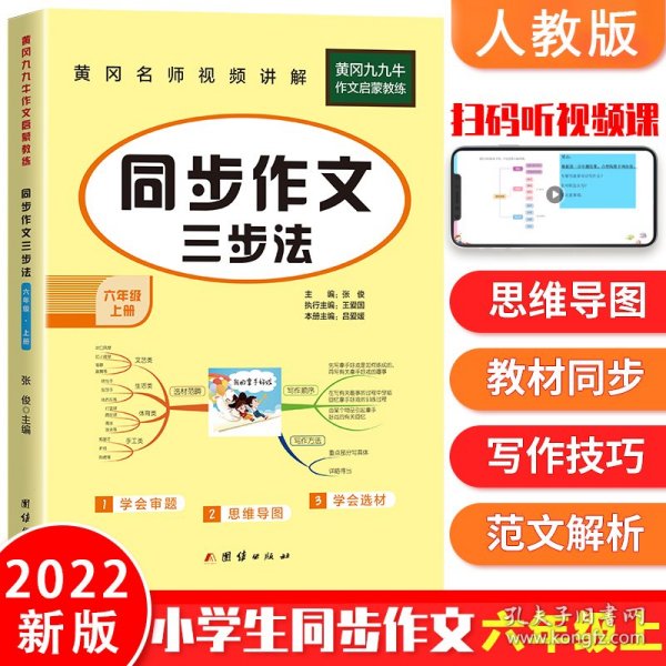 同步作文六年级上册语文人教部编版小学同步作文书6年级上册 优秀作文选范文素材 2021新版