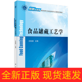 食品罐藏工藝學(xué)