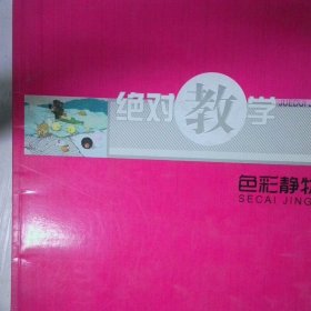 色彩静物1 高温消毒发货 王艳宁著 黑龙江美术出版社
