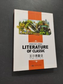 世界经典文学名著·名师精读版王尔德童话
