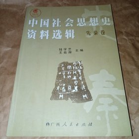 中国社会思想史资料选辑：先秦卷