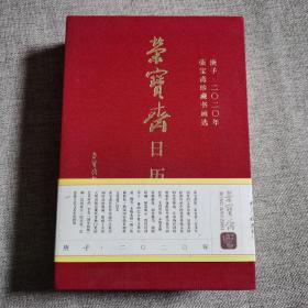 荣宝斋日历2020年  精装本