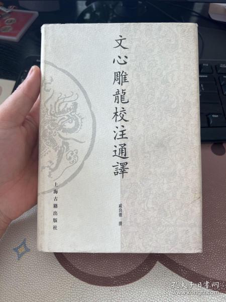 文心雕龙校注通译