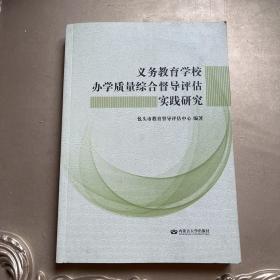 义务教育学校办学质量综合督导评估实践研究