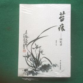 苔痕-回忆录 + 苔痕-诗词剧文集 + 苔痕-书法作品选集（全三册，未拆封）