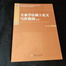 专业学位硕士论文写作指南（第2版）