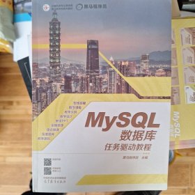 MySQL数据库任务驱动教程