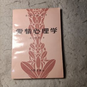 爱情心理学