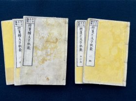 标笺正文章轨范（三册缺第一册）标笺续文章轨范（三册全）