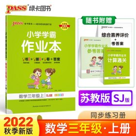 PASS-22秋《小学学霸作业本》三年级上数学（苏教版）