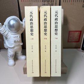 元代政治思想史（全三卷）（一版一印）