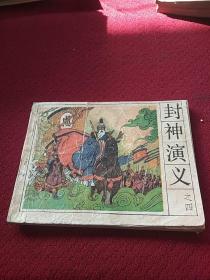 25452。。。连环画。。封神演义。之四
