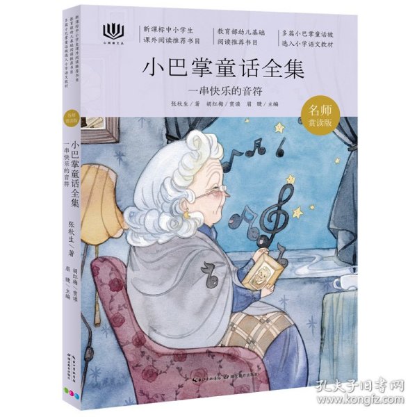 全新正版 心阅读文丛·小巴掌童话全集：一串快乐的音符X 9787556421558 张秋生 著；严玉明 绘；心喜阅童书 出品； 湖北教育出版社