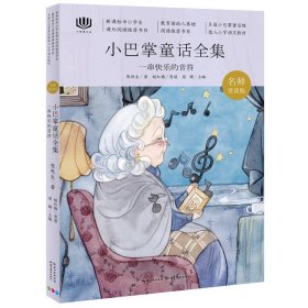 全新正版 心阅读文丛·小巴掌童话全集：一串快乐的音符X 9787556421558 张秋生 著；严玉明 绘；心喜阅童书 出品； 湖北教育出版社