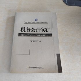 税务会计实训