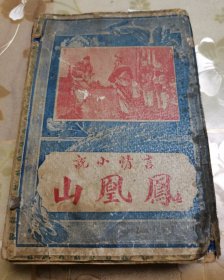 民国石印鼓词小说、言情小说《绘图凤凰山》一函十册全，民国十七年大一统图书局，具体如图自鉴，特低价出售，非诚勿扰