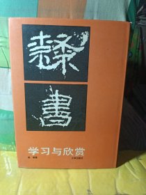 隶书学习与欣赏