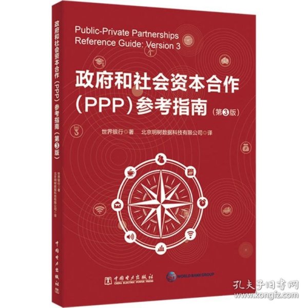 政府和社会资本合作(PPP)参考指南(第3版) 9787519820459 世界银行 中国电力出版社