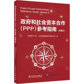 政府和社会资本合作(PPP)参考指南(第3版) 9787519820459 世界银行 中国电力出版社