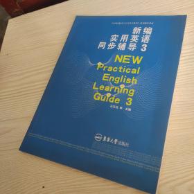 新编实用英语同步辅导（3）（第2版）