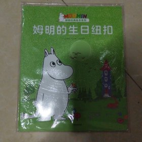 姆明的生日纽扣