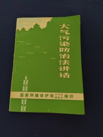 大气污染防治法讲话