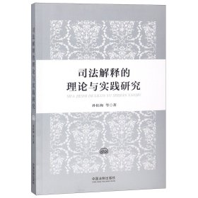 司法解释的理论与实践研究