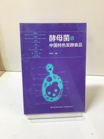 酵母菌与中国特色发酵食品