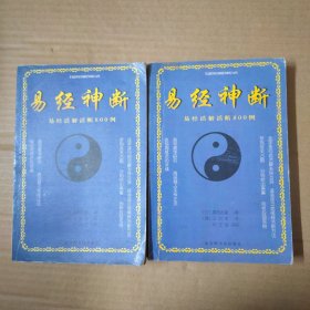 易经神断：易经活解活断800例（ 上下册）