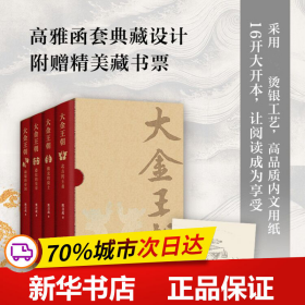 保正版！大金王朝(4册)9787530220047北京十月文艺出版社熊召政