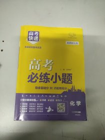 高考快递 高考必练小题化学