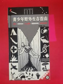 青少年野外生存指南.