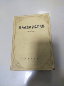 作为意志和表象的世界