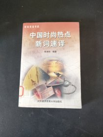 中国时尚热点新词速译