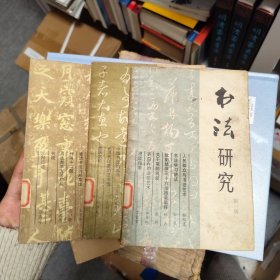书法研究第一二三辑