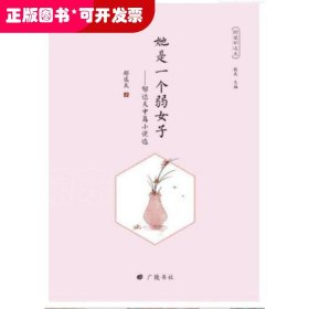 回望郁达夫：她是一个弱女子-郁达夫中篇小说选