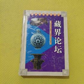 藏界論壇