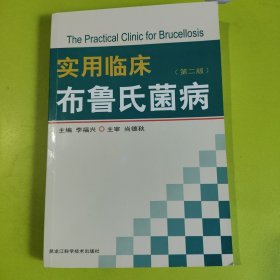 實用臨床布魯氏菌?。ê炠洷荆? onerror=