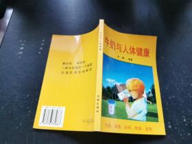 牛奶与人体健康（正版现货，内页无字迹划线）